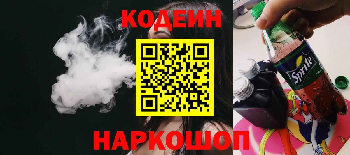 Кодеин Purple Drank  Вход с VPN  Нурлат 